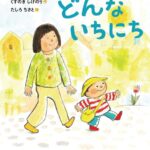 『どんないちにち』おはようから始まる一日