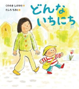 『どんないちにち』おはようから始まる一日