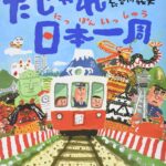 『だじゃれ日本一周』ついつい口に出したくなる！