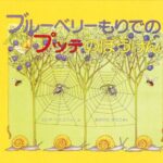 『ブルーベリーもりでのプッテのぼうけん』スウェーデンと日本のロングセラー