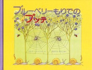 『ブルーベリーもりでのプッテのぼうけん』スウェーデンと日本のロングセラー