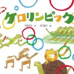 『ケロリンピック』は、カエル尽くしのスポーツ大会