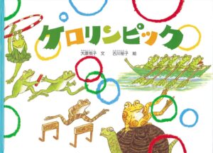 『ケロリンピック』は、カエル尽くしのスポーツ大会