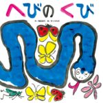 『へびのくび』、さて、いったいどこにあるのでしょう？