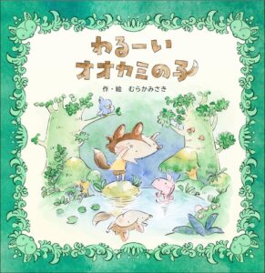 『わるーいオオカミの子』あなたは、あなたのままでいい!