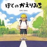 『ぼくのかえりみち』毎日が冒険!