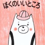 『ぼくのいいところ』人と違っていても