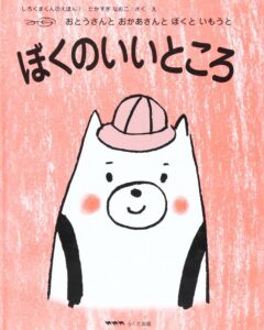 『ぼくのいいところ』人と違っていても