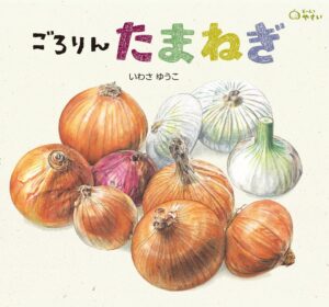 『ごろりんたまねぎ』食育にもちょうどいい、楽しくかわいく美しい絵本です。