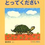 『とってください』「ありがとう」― かめさんと動物とのやりとりが素敵な木版画の絵本