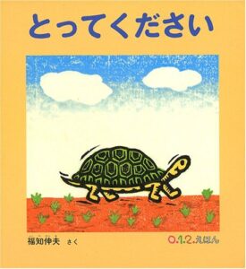 『とってください』「ありがとう」― かめさんと動物とのやりとりが素敵な木版画の絵本