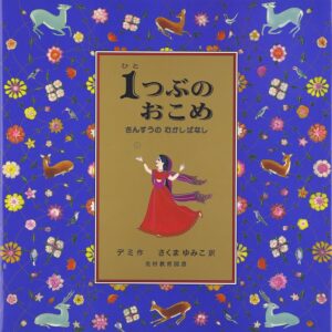 『１つぶのおこめ』数のマジックにびっくり仰天！ 賢い娘の、数の知恵