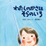 『わたしのかさはそらのいろ』楽しくてやさしい、身近なファンタジー