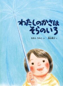 『わたしのかさはそらのいろ』楽しくてやさしい、身近なファンタジー