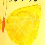 『ちょうちょ』もっと自由に、世界を遊びつくそう