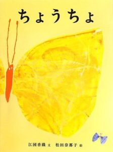 『ちょうちょ』もっと自由に、世界を遊びつくそう