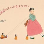 『真夜中のちいさなようせい』子どもに戻って過ごす、妖精たちとの時間