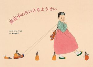 『真夜中のちいさなようせい』子どもに戻って過ごす、妖精たちとの時間