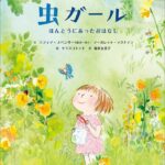『虫ガール』好きなことを好きだと言えない、息苦しさを感じている人へ
