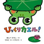 『ひっくりカエル!』見方を変えると味方になれる