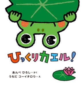 『ひっくりカエル！』見方を変えると味方になれる