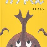『カブトくん』巨大なカブトムシ・カブトくんの本当のしあわせとは……？