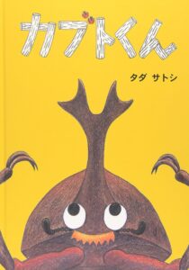 『カブトくん』巨大なカブトムシ・カブトくんの本当のしあわせとは……?