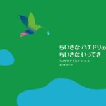 『ちいさなハチドリのちいさないってき』色鮮やかな絵で読む、アンデスの昔話