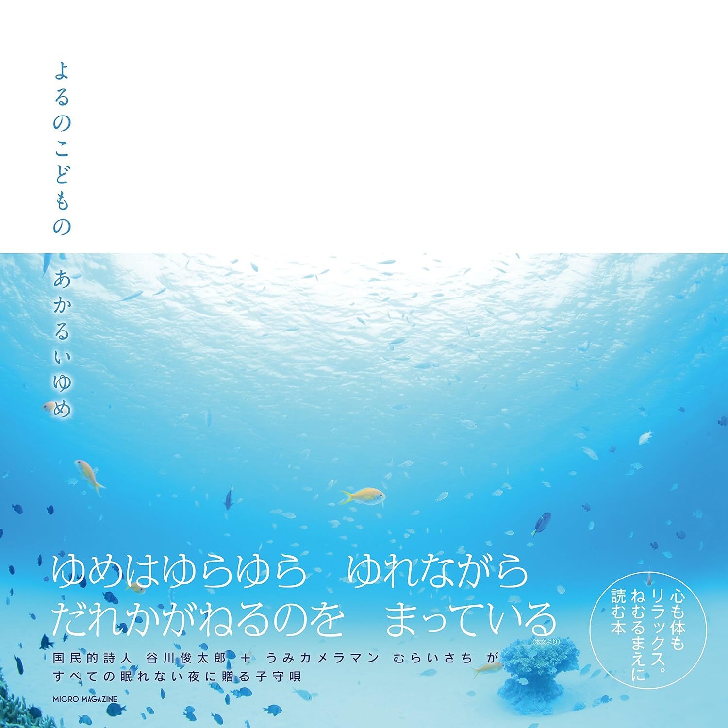 『よるのこどものあかるいゆめ』ぐっすり眠れる不思議な絵本