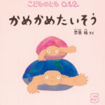 『かめかめたいそう』で、かめさんみたいに体操しよう