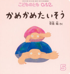 『かめかめたいそう』で、かめさんみたいに体操しよう