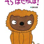 『そら はだかんぼ!』ひとりで脱げるかな?