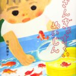 『きんぎょすくいめいじん』名人を目指す男の子たちの物語