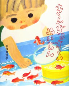 『きんぎょすくいめいじん』名人を目指す男の子たちの物語