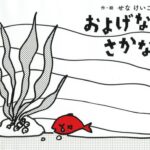 『およげないさかな』が、スイミングスクールに行くことに！