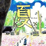 『夏』虫に夢中になっていた、あの頃を描く