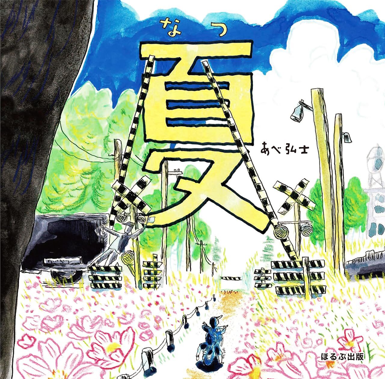 『夏』虫に夢中になっていた、あの頃を描く