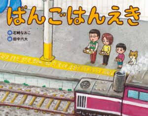 『ばんごはんえき』駅のホームで待っていれば、料理を選べる列車がやってくる!?