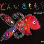 『どんなきもち？』優しい方法で、気持ちをことばにする