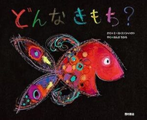 『どんなきもち？』優しい方法で、気持ちをことばにする