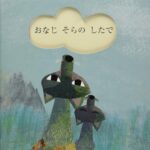 『おなじそらのしたで』不安になったら、空を見あげてごらん