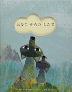 『おなじそらのしたで』不安になったら、空を見あげてごらん