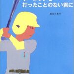 『ホームランを打ったことのない君に』「ぼくは神に選ばれていない気がする」と感じたときに