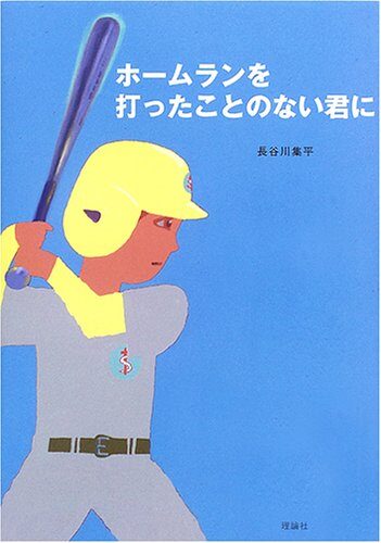 ホームランを打ったことのない君に