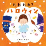 『だれ だれ? ハロウィン』3歳から、親子でくり返し楽しめる行事絵本