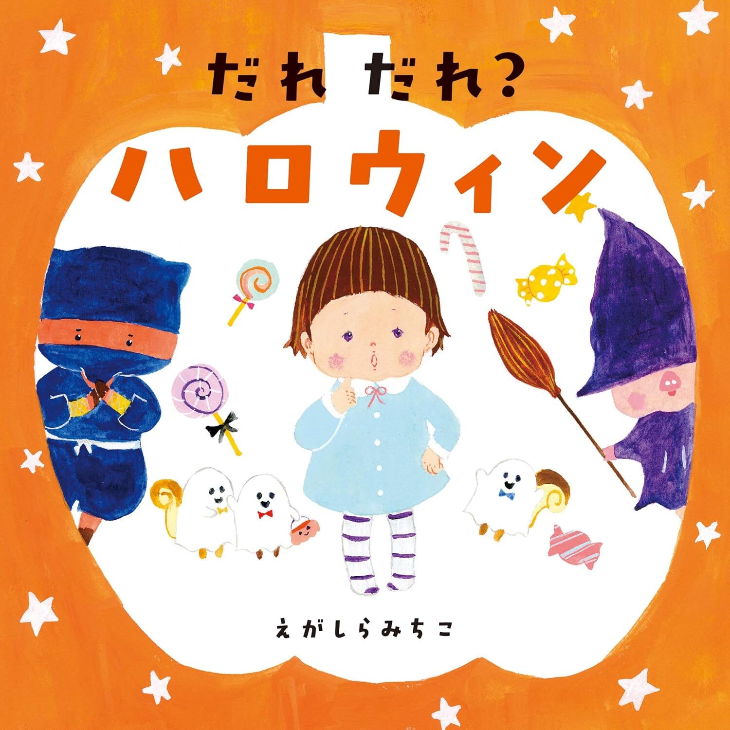 『だれ だれ? ハロウィン』3歳から、親子でくり返し楽しめる行事絵本