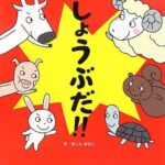 『しょうぶだ!!』実力伯仲、結果はどうなる?