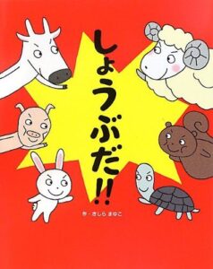 『しょうぶだ!!』実力伯仲、結果はどうなる？