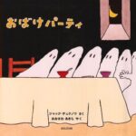 『おばけパーティ』古いお城の大広間。おばけたちのにぎやかなパーティーへようこそ！