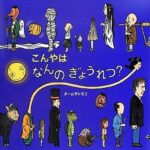 『こんやはなんのぎょうれつ？』妖怪たちもコレが好き!?